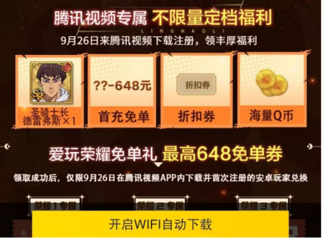 tx联合七人传奇送腾讯会员视频啦