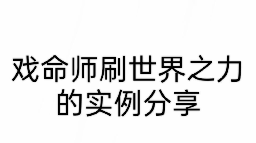 戏命师挂机刷世界之力教程