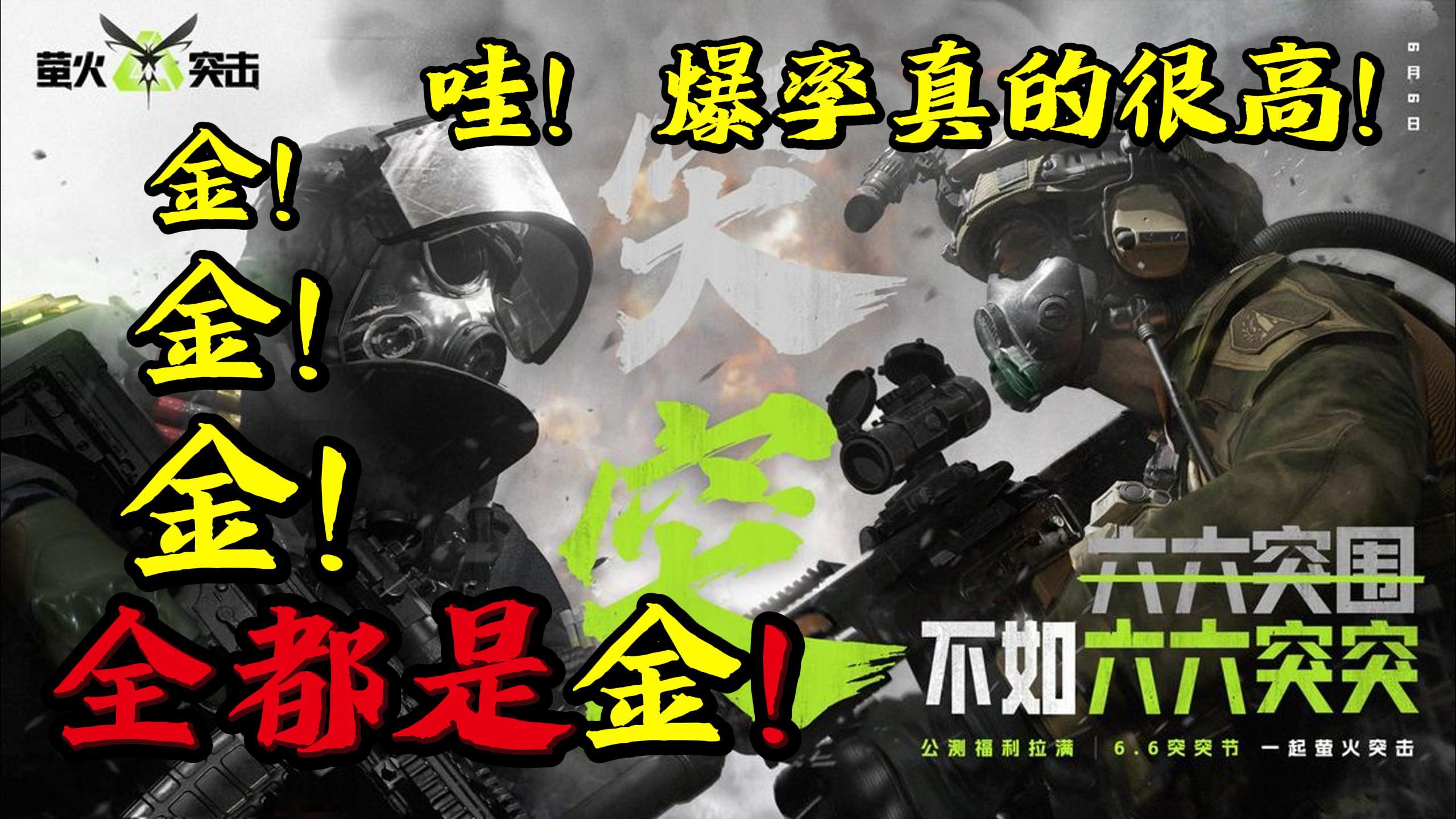 一个视频告诉你❗《萤火突击》值不值得入坑⁉️无敌适合新手入坑❗