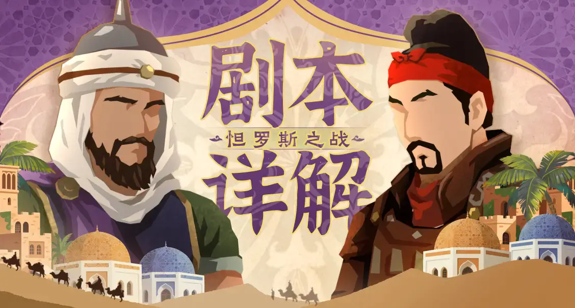 【无悔杂谈】怛罗斯之战20号上线，全新名臣曝光。（内含礼包码）