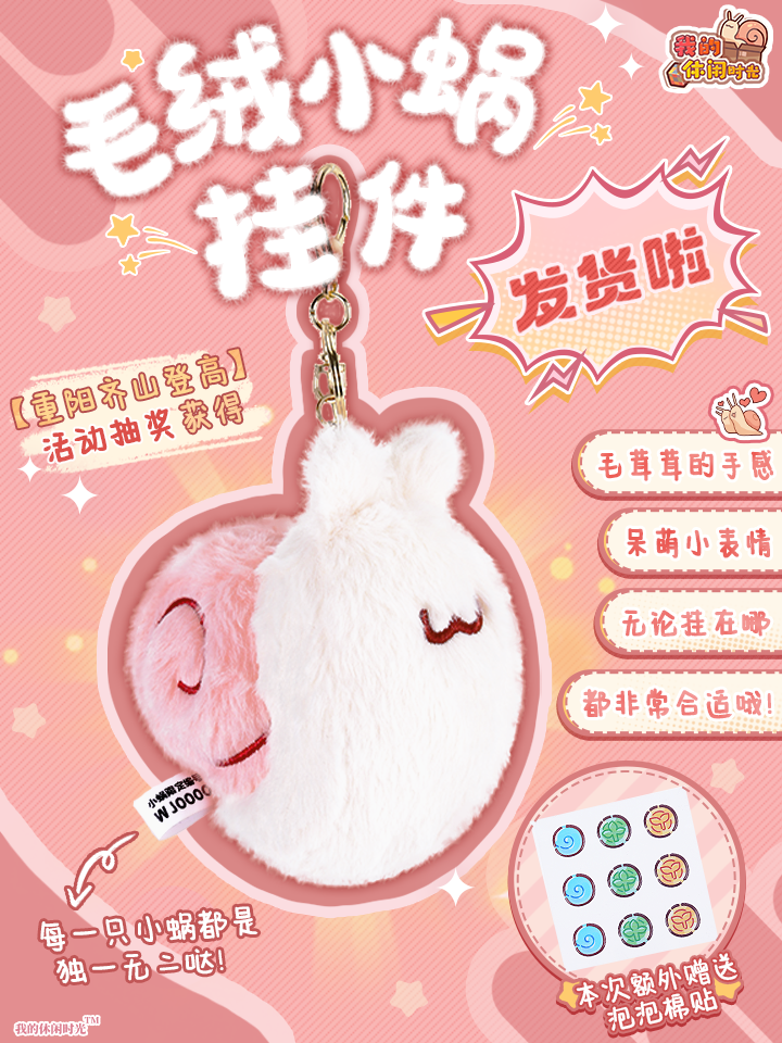🎁毛绒小蜗挂件发货啦！