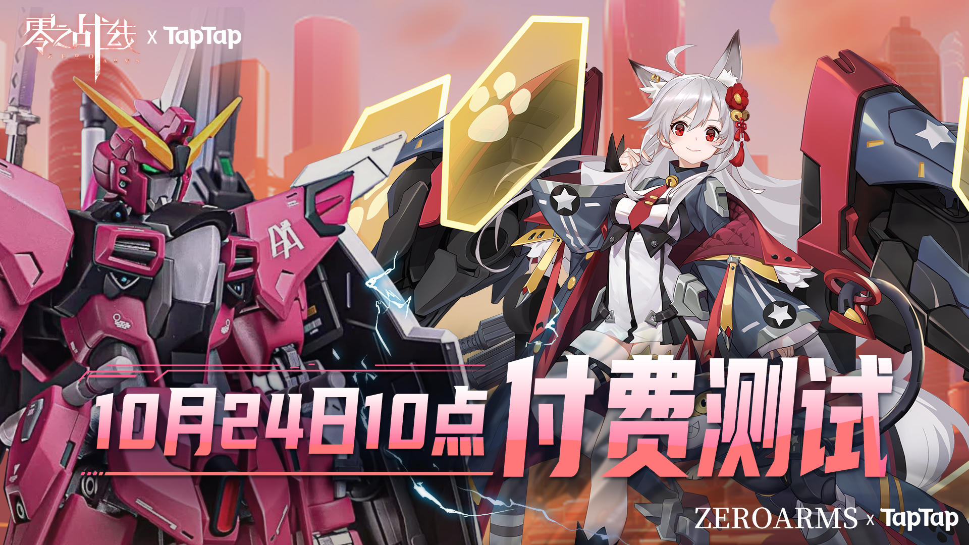 25年10月24日《零之战线》二测开启&分享抽高达