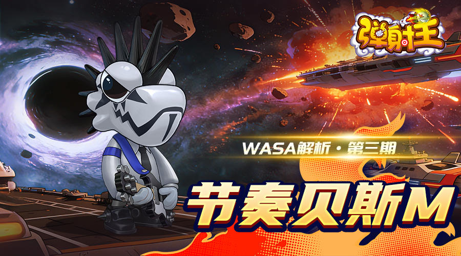 弹射王 | WASA解析·第三期