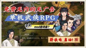 《群侠传，启动！》——无商业化单机武侠mod启动器？当前国内ios/安卓可玩