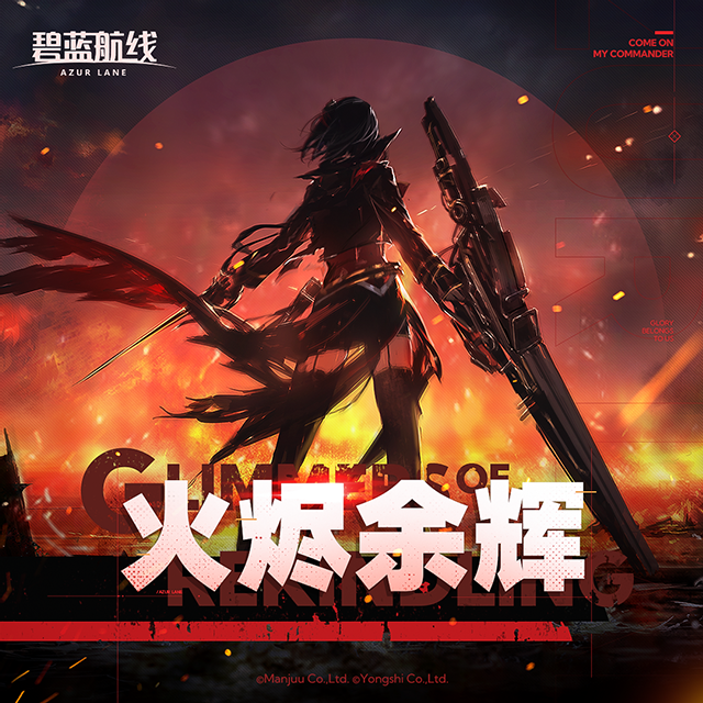 OST「火烬余辉」已上线网易云音乐！