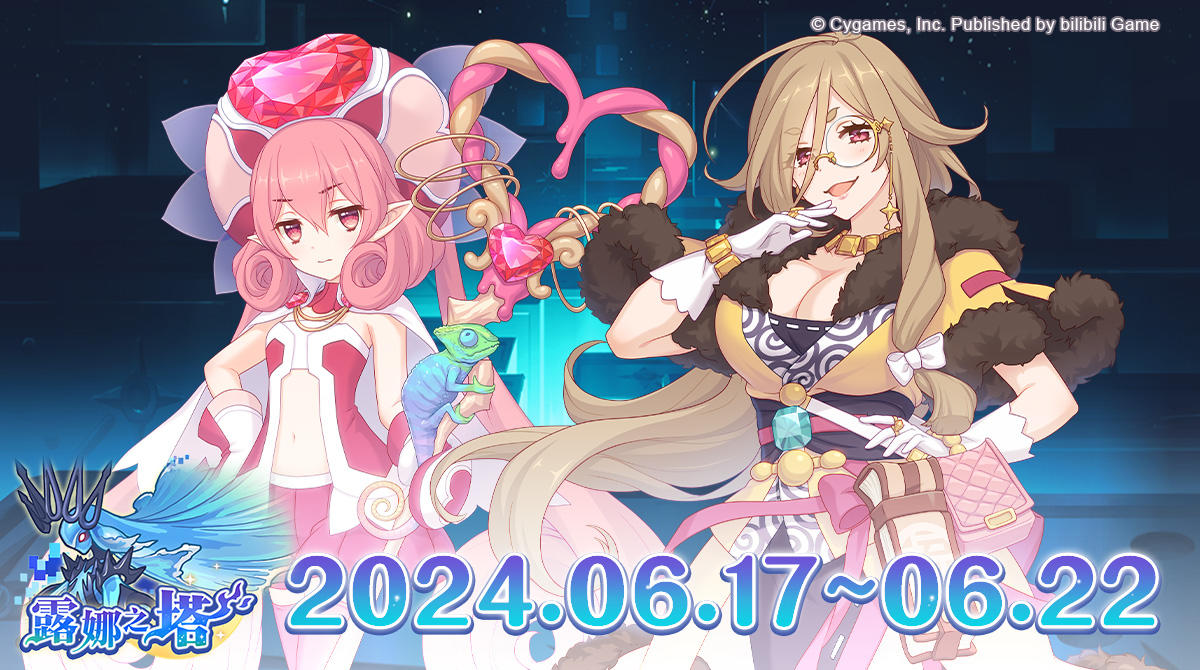 高难度关卡「露娜之塔」正式开启！