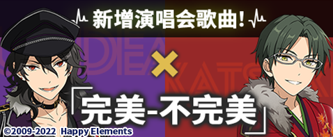 【公告】UNDEAD × 紅月「完美-不完美」追加！公演祭登場！|偶像夢幻祭2