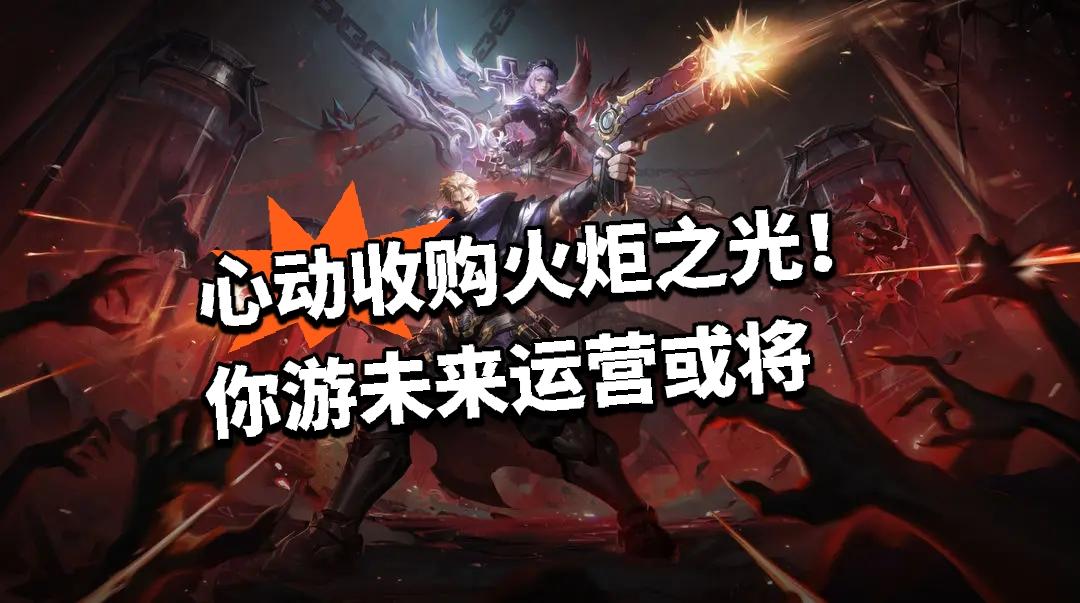 心动收购火炬之光！你游未来运营或将