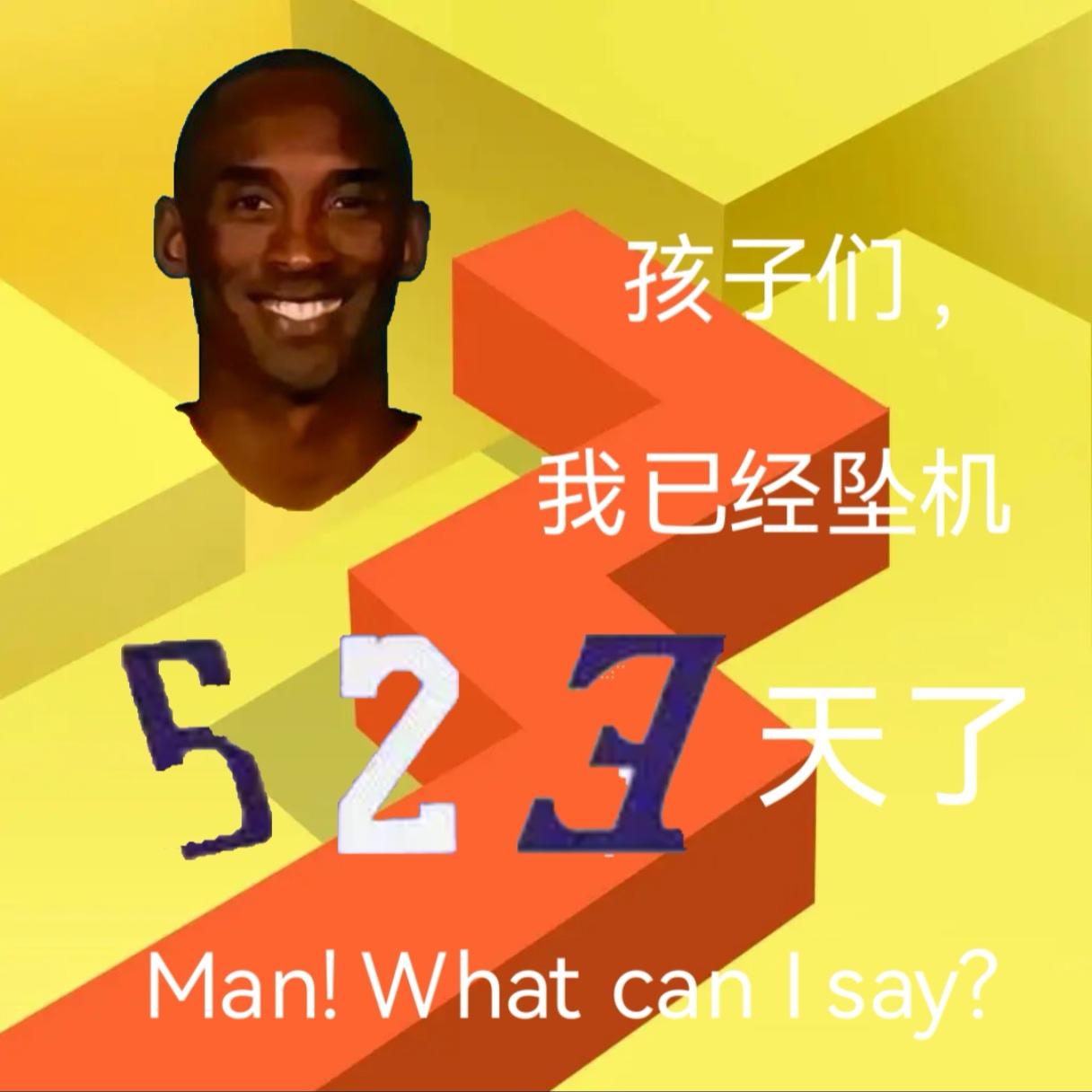 孩子们，今天是牢线断更的第523天