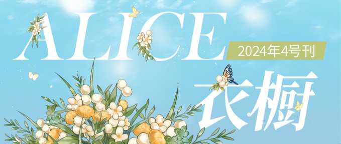 【月刊Alice】2024年4号刊：花开蝶舞，春之吟唱 🎶🦋