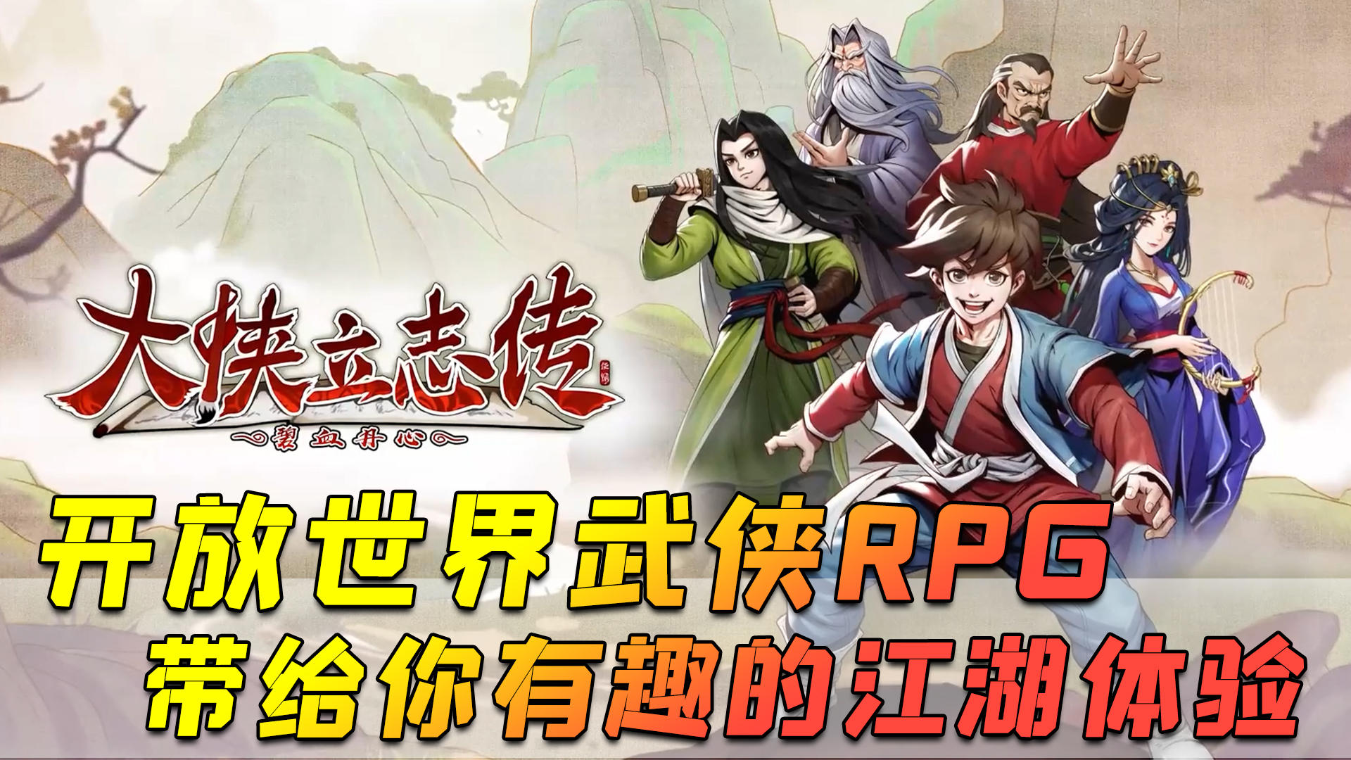 多结局开放世界武侠角色扮演游戏，带给你有趣的江湖体验！