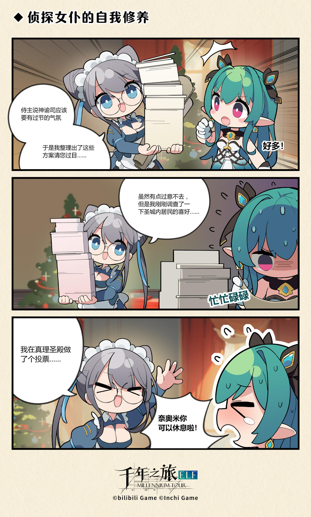 《千年之旅》 ◆ 侦探女仆的自我修养