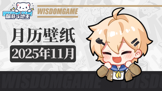 〓智游斗地主〓2025年11月月历壁纸