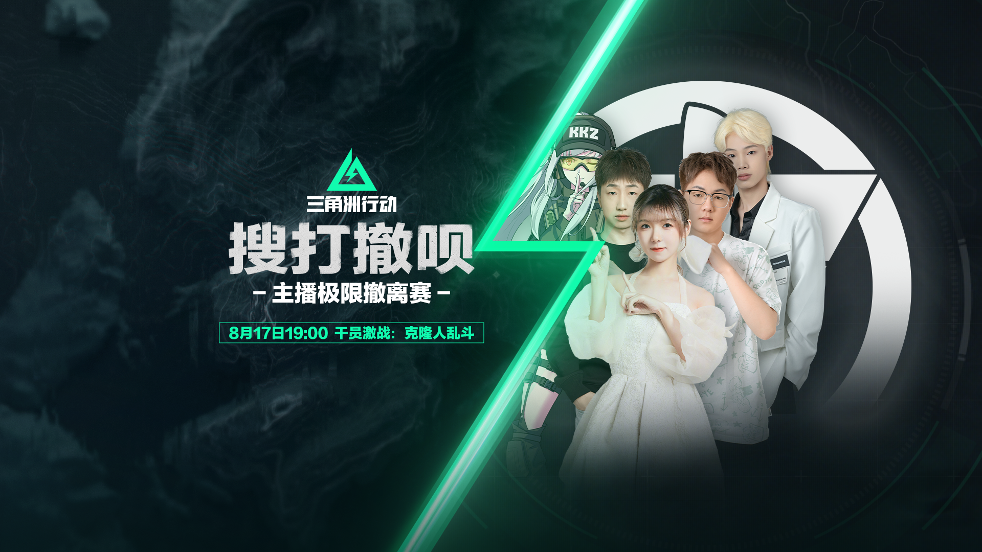 【搜打撤呗】主播极限撤离赛，明晚19点激战开启