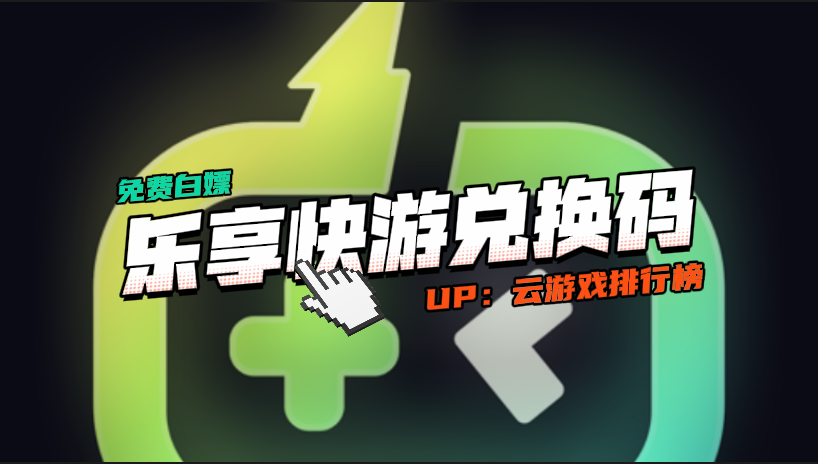 2025乐享快游：免费畅玩时长+兑换码CDK，人人有份！