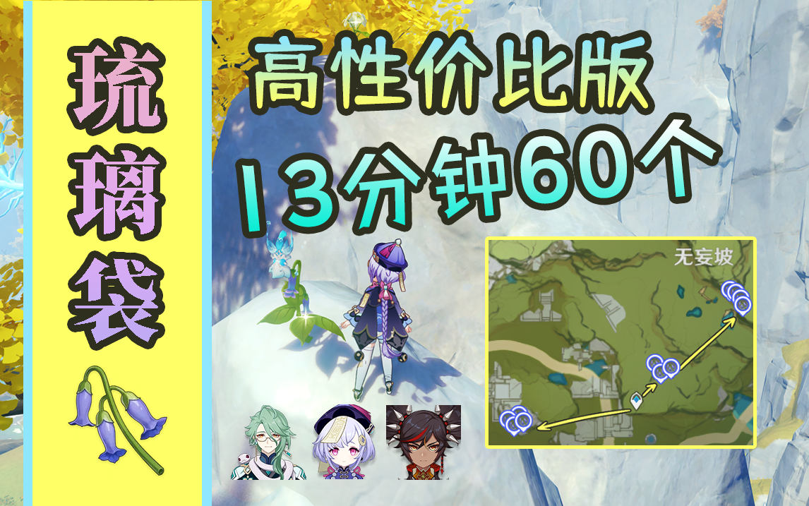 【原神】60个琉璃袋高性价比采集跟跑，白术材料（无草神版）