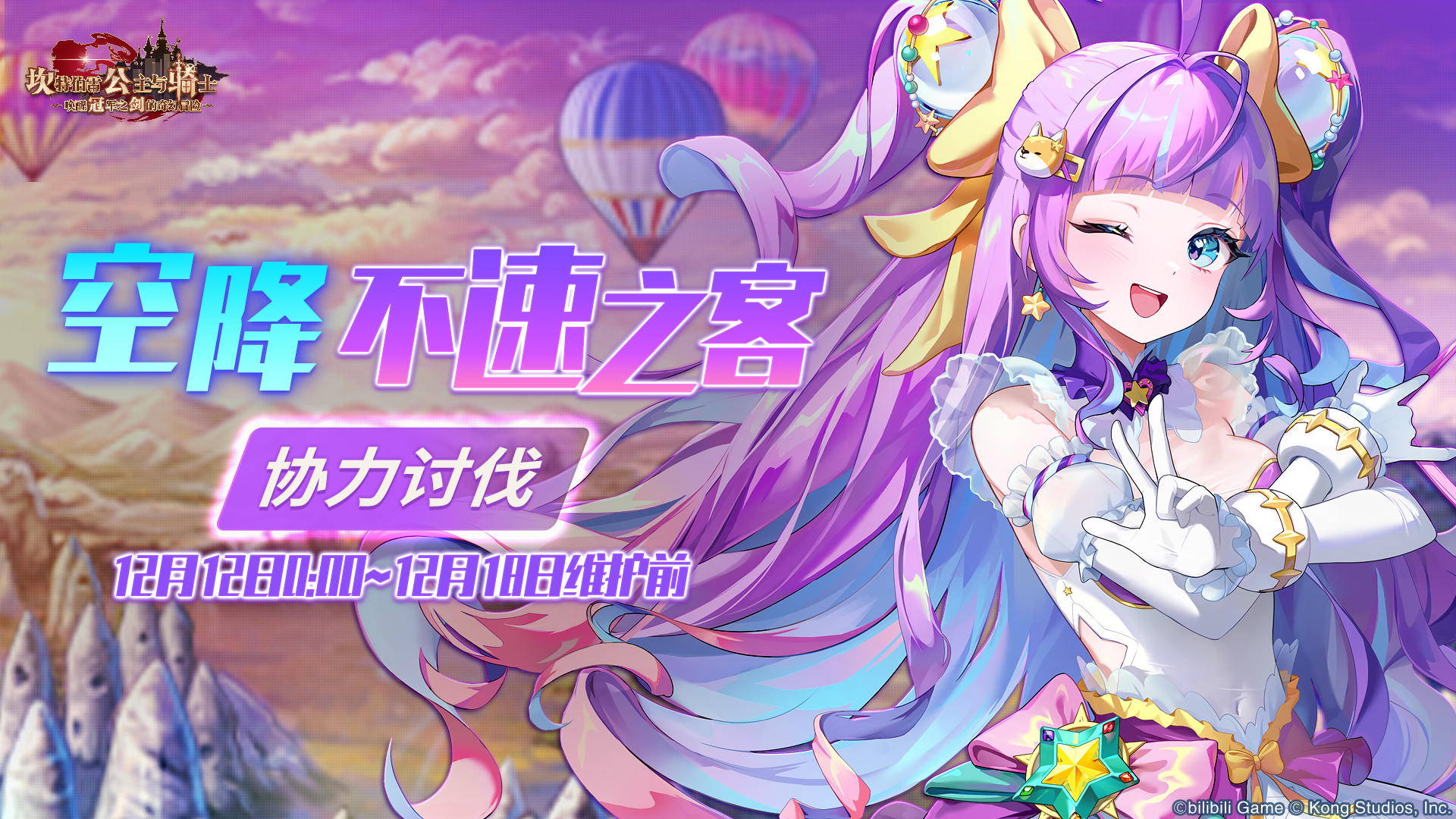 《坎公骑冠剑》【空降不速之客】公会活动即将开启