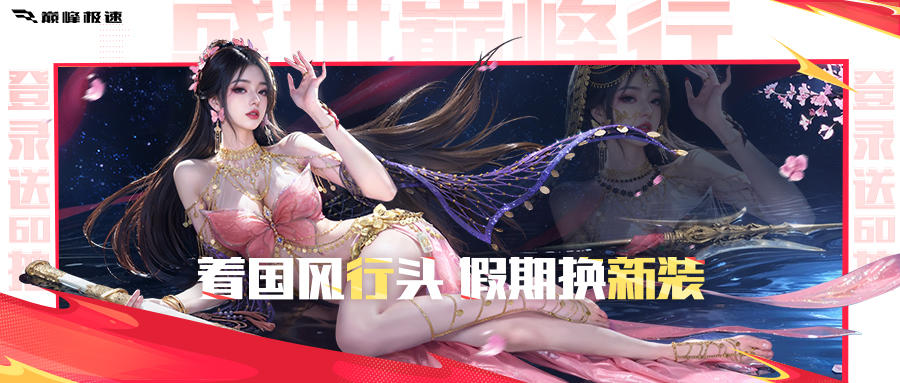 十一登录即领免费时装体验卡！您的OOTD，被巅峰极速承包了！