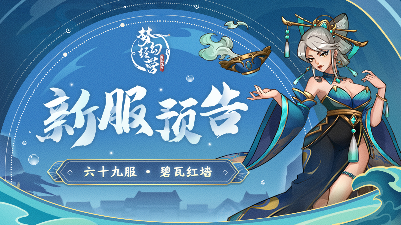 1月18日12点 - 梦幻经营【新服预告】