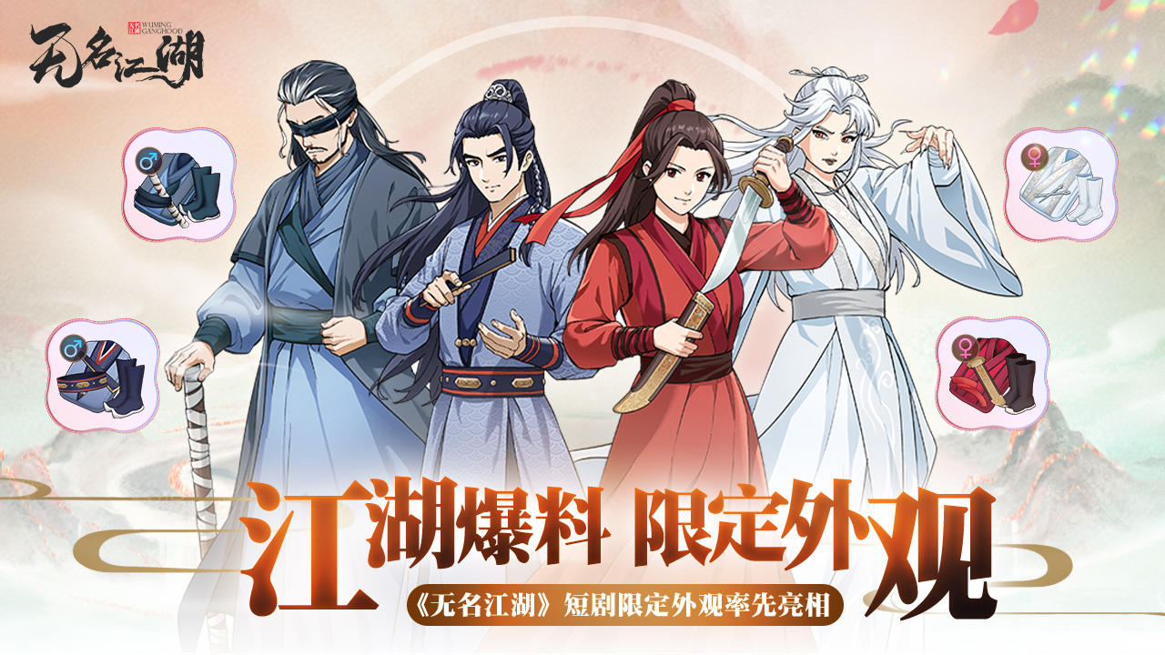 【江湖爆料】《无名江湖》短剧角色限定外观，新春率先亮相