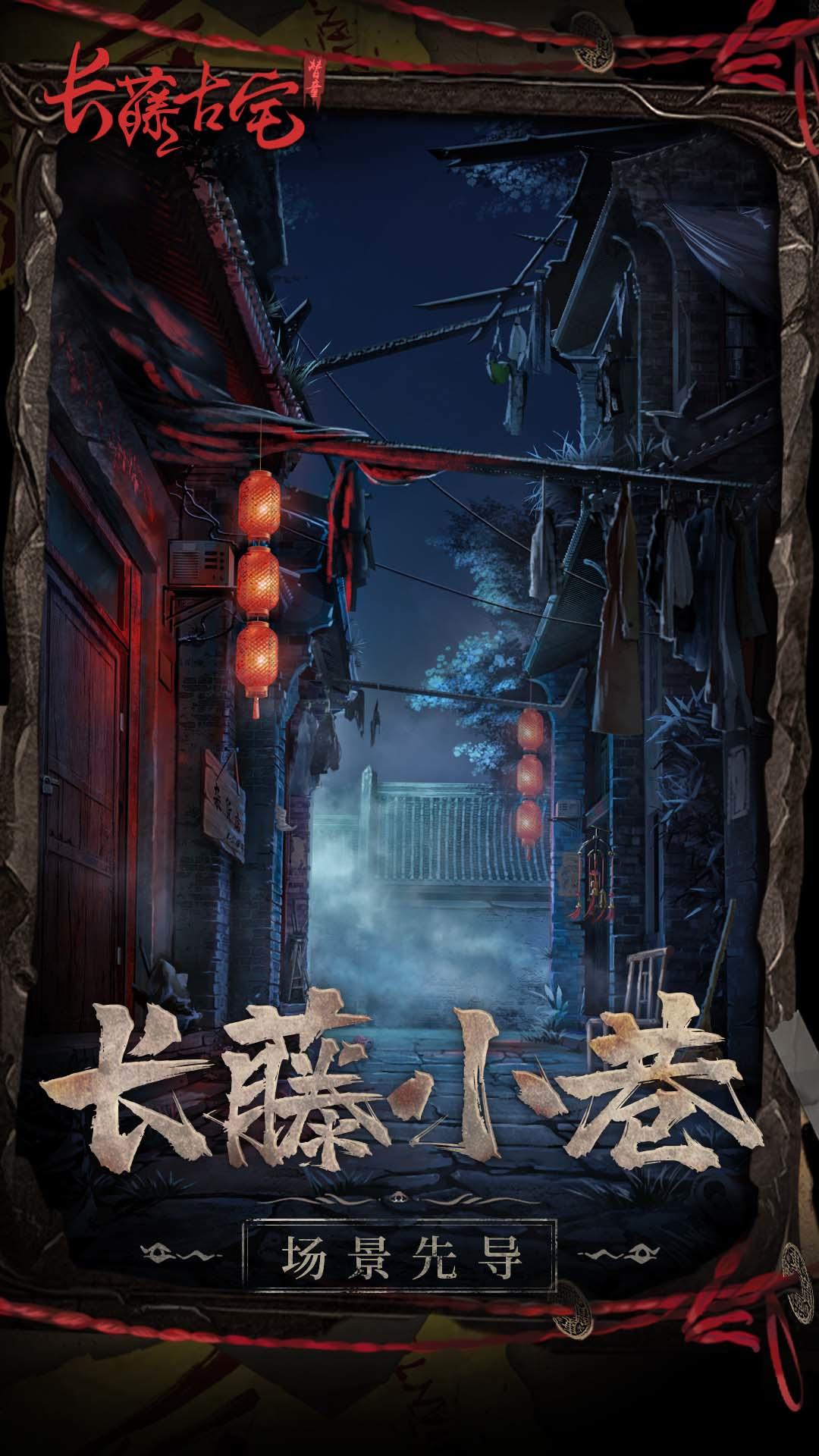 《长藤古宅：替童》场景先导第一弹！