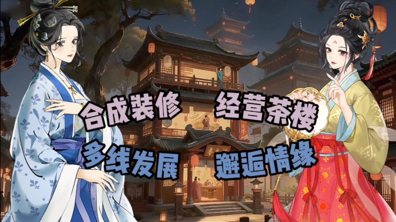 谁能拒绝一款又美又上头，还藏着大女主逆袭爽感的国风小游戏！