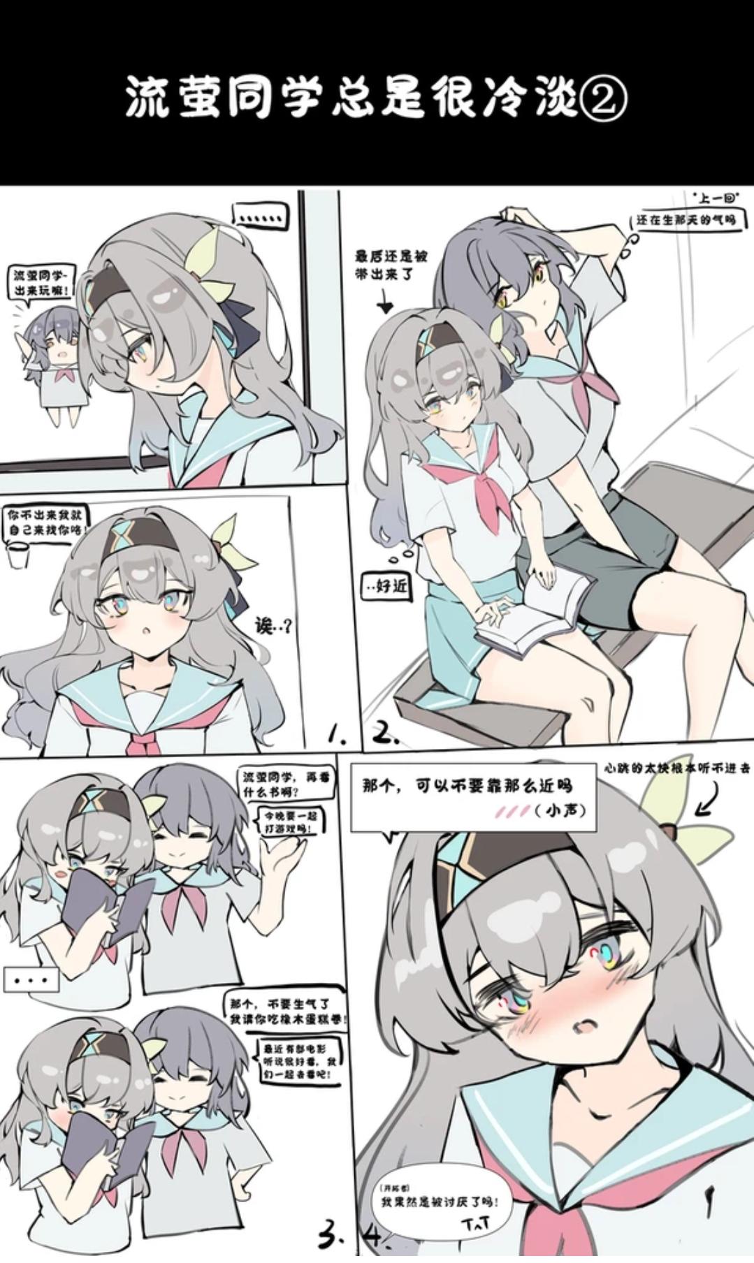 漫画【流萤同学总是很冷淡②】