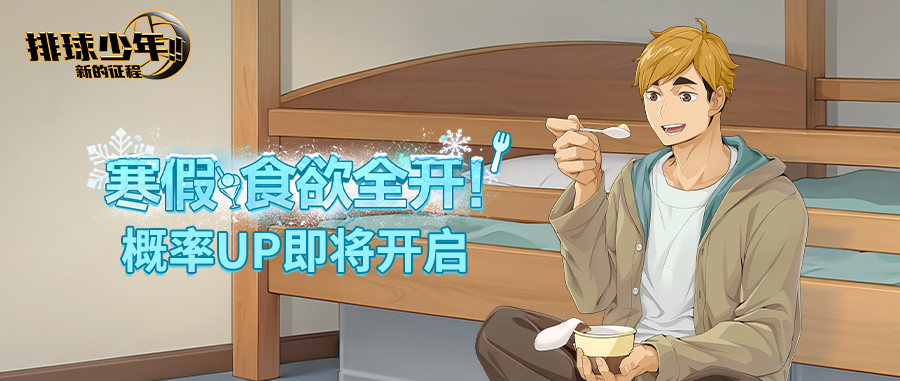 球员招募预告丨宫侑（寒假）12月18日登场！