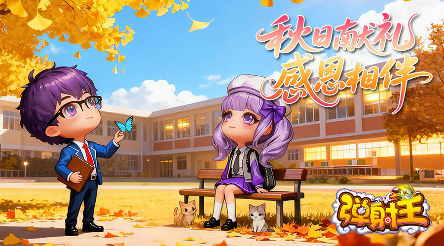 弹射王 | 秋日献礼，感恩相伴~截图