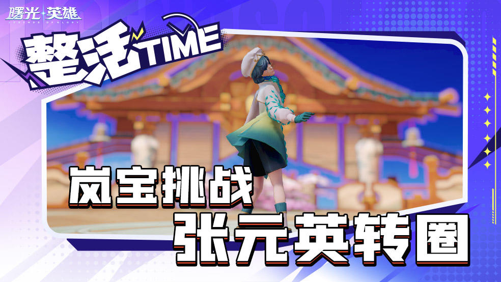 不就是转个圈吗，岚宝轻松拿捏