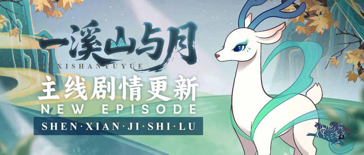 【神仙记事录】|呦呦鹿鸣|聿城周报第二百一十七期