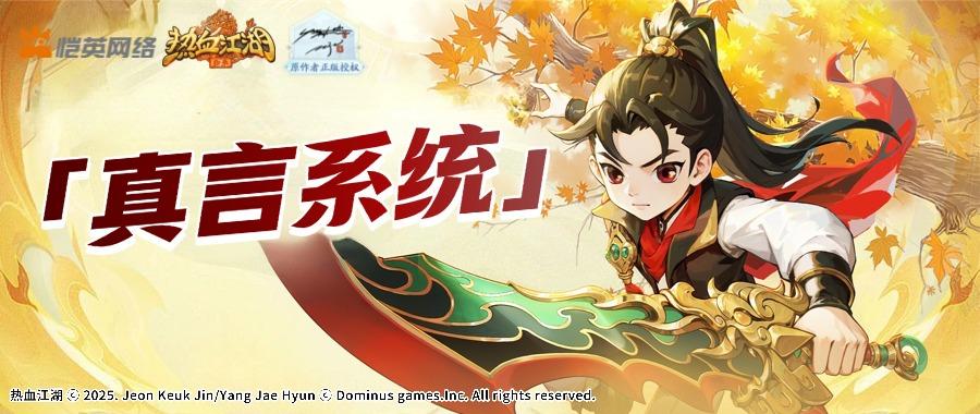 「热江归来」真言现世！246 字套装加持，江湖战力再升级～