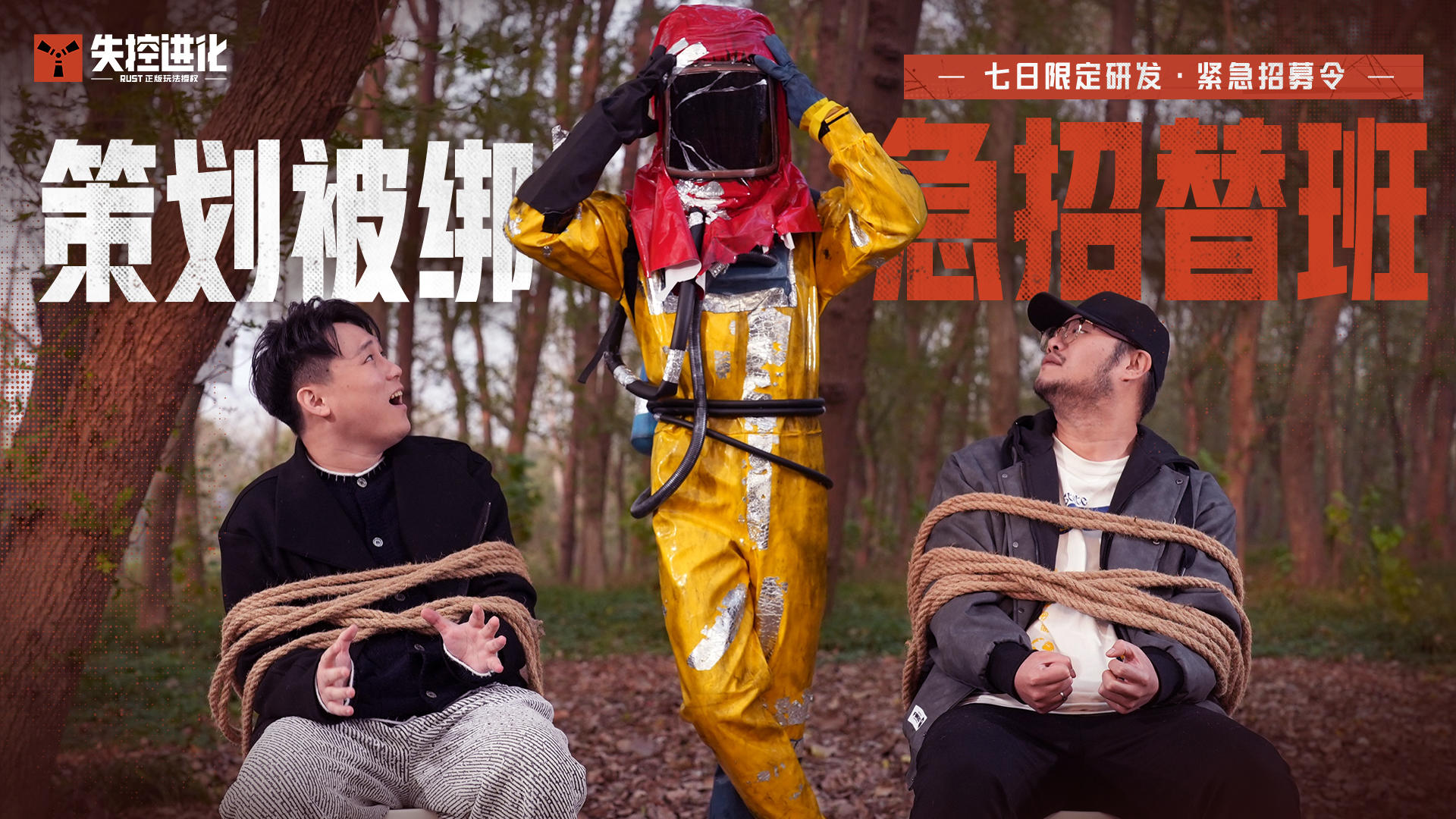 策划被绑，急招替班！岗位空缺，全网摇人！