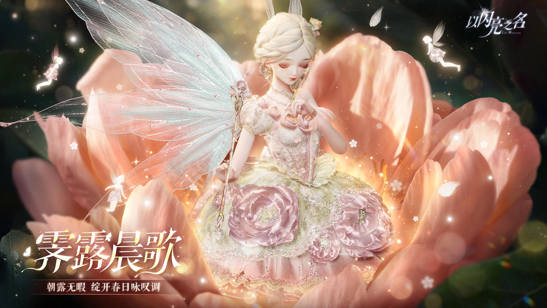 全新「绽放」追光活动｜六星套装「霁露晨歌」动态实录展示