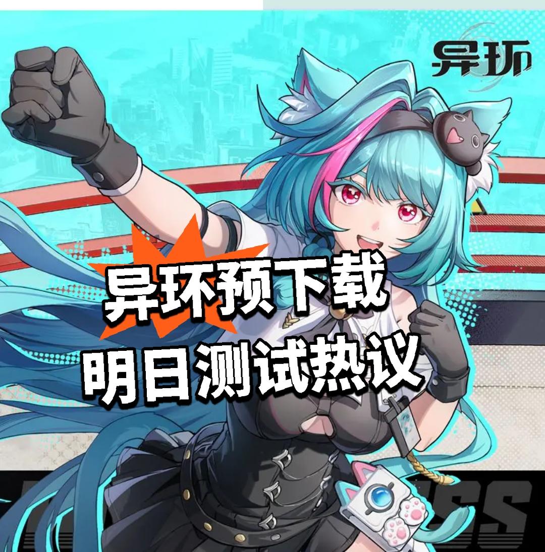 异环预下载 明日测试热议