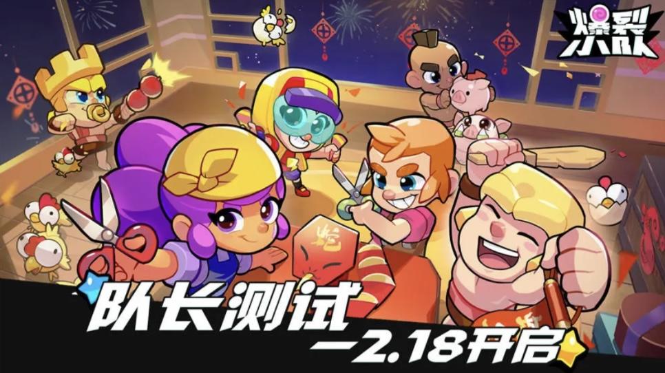 🔥《爆裂小队》即将开测啦！速来