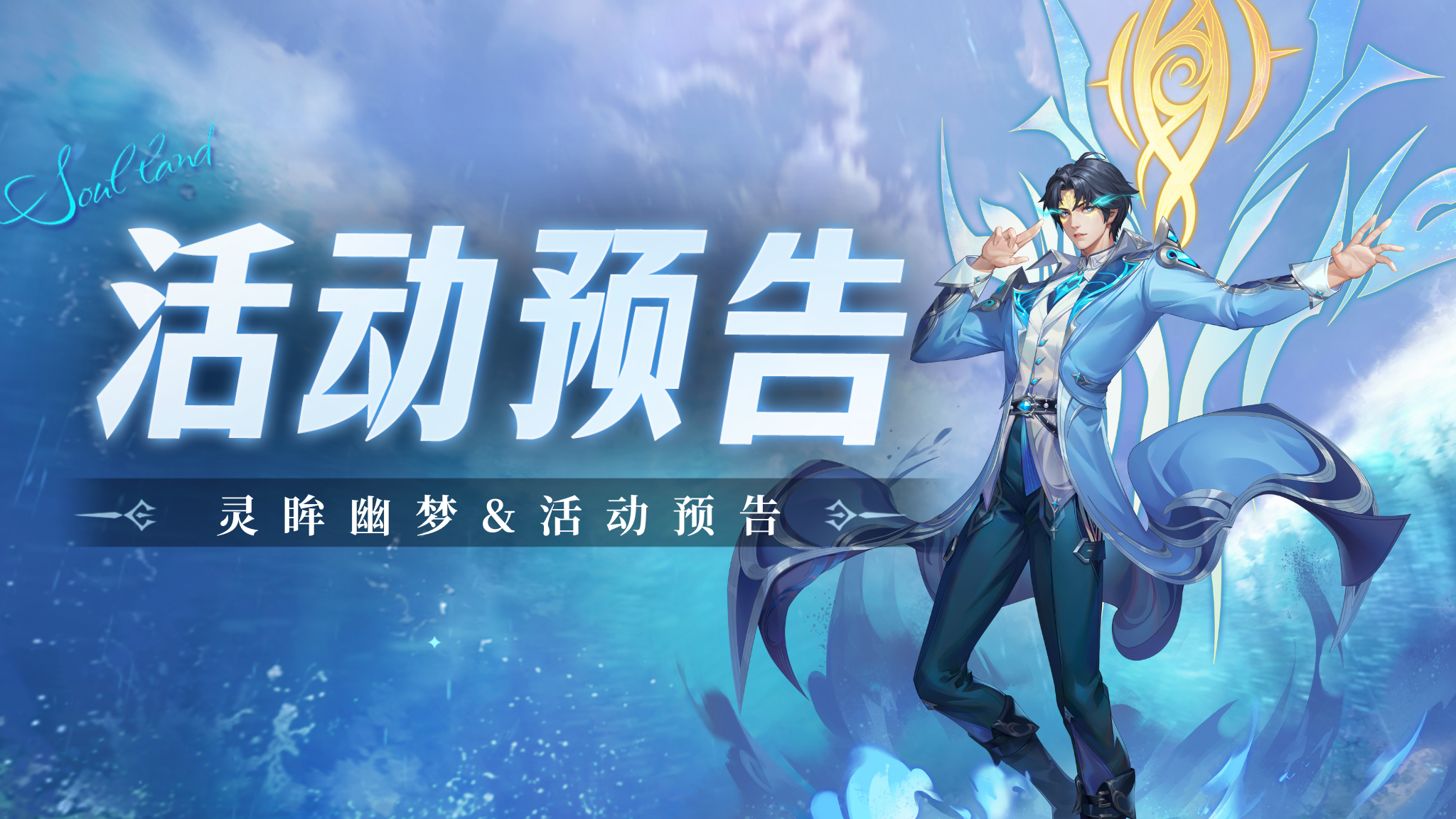 即将上线 | 灵眸幽梦