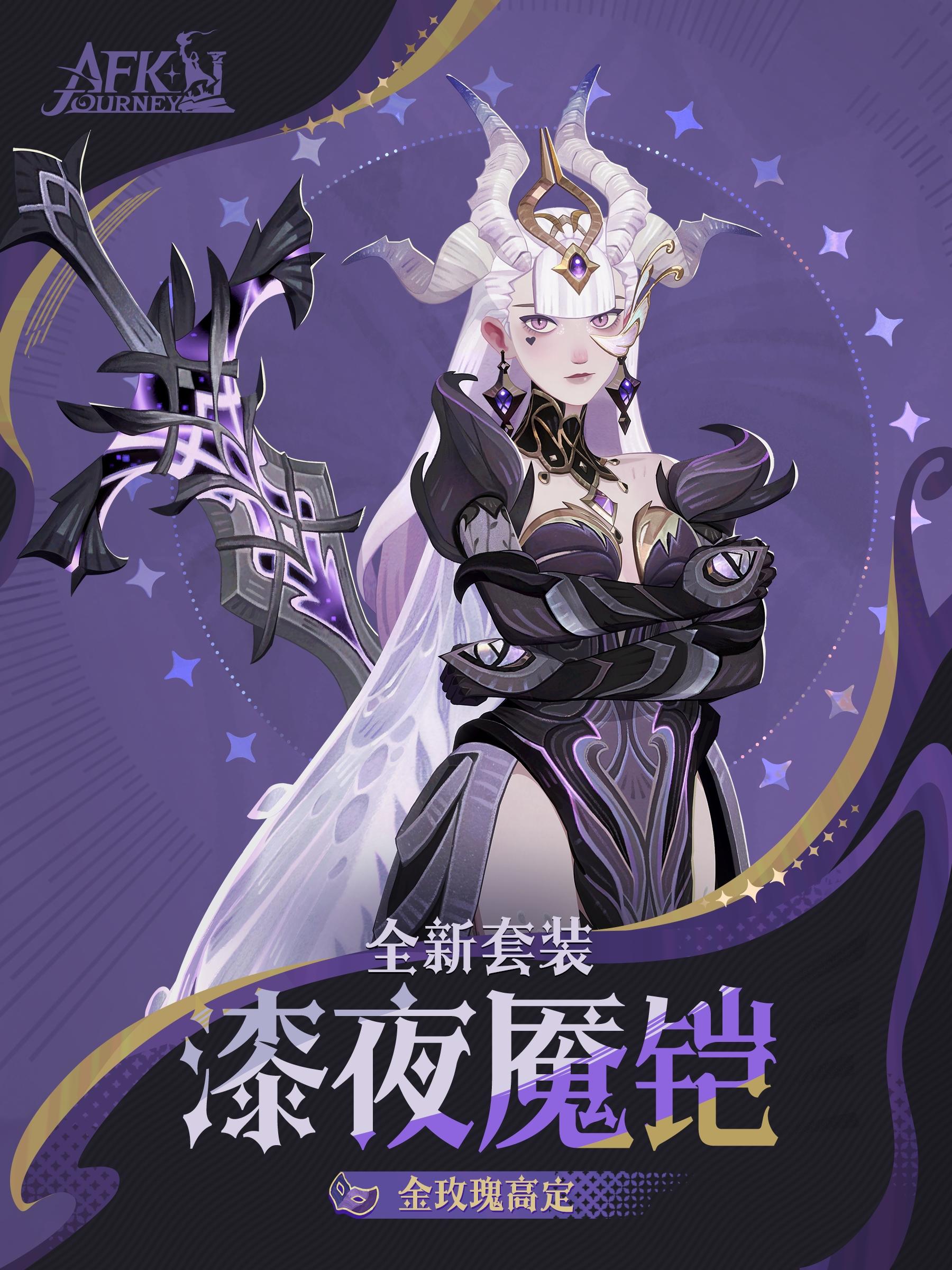 大魔法师的衣橱丨「漆夜魇铠」时装展示