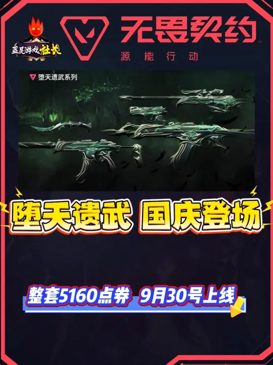 堕天遗武套装即将在9月30号上线，整套5160点券