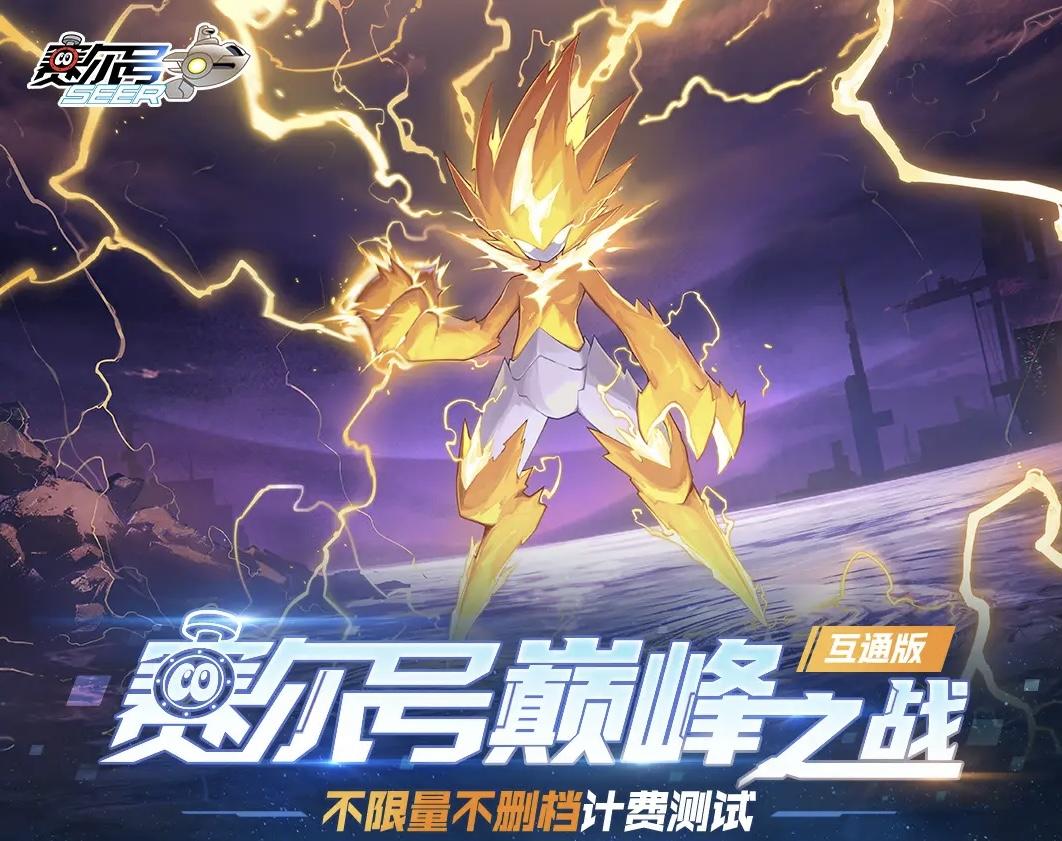 🔥《赛尔号巅峰之战》开测啦！速来集合～