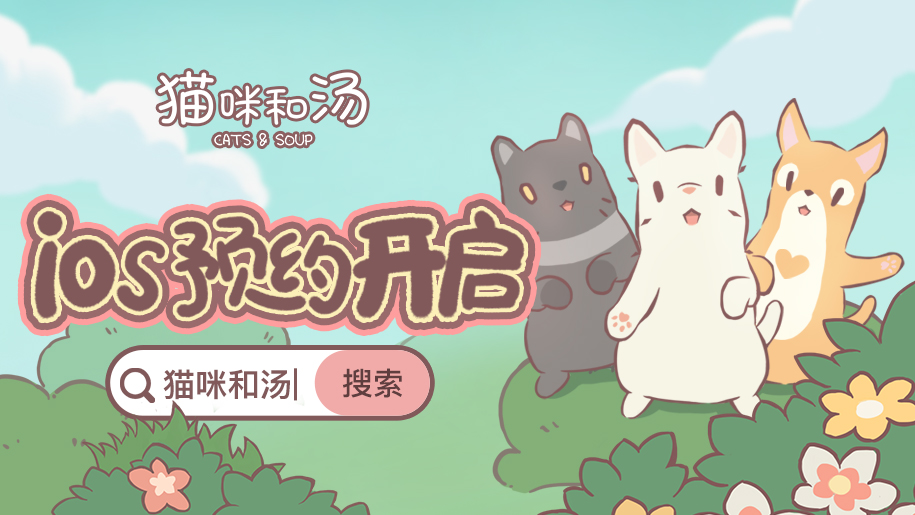 《猫咪和汤》iOS预约正式开启！