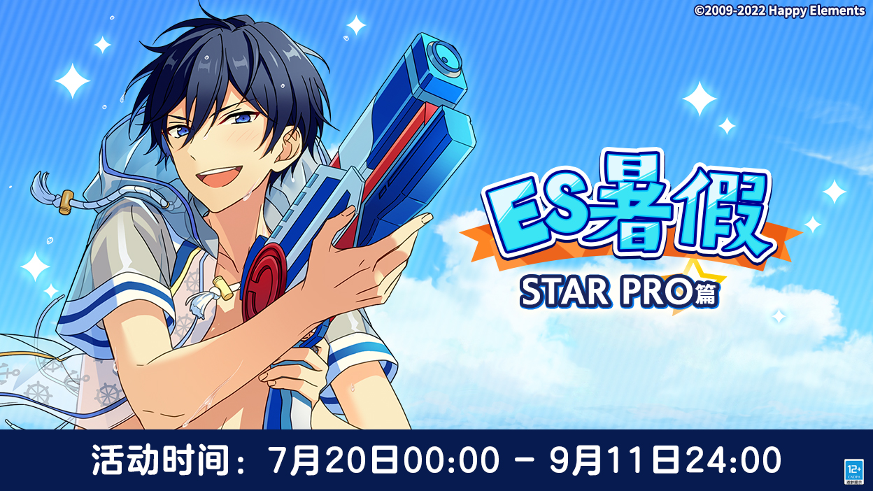 【公告】ES暑假STAR PRO篇登录奖励 已经开启！