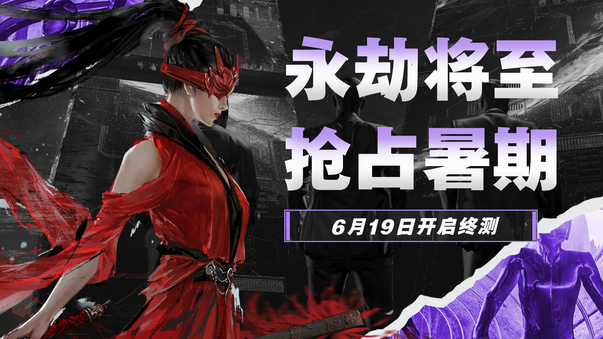 卡位暑期档？永劫无间手游终测将启