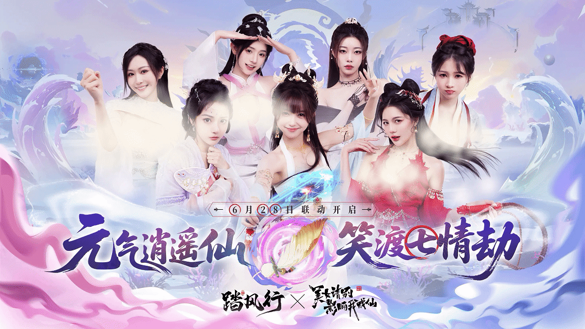 《踏风行》X《美女，请别影响我成仙》联动