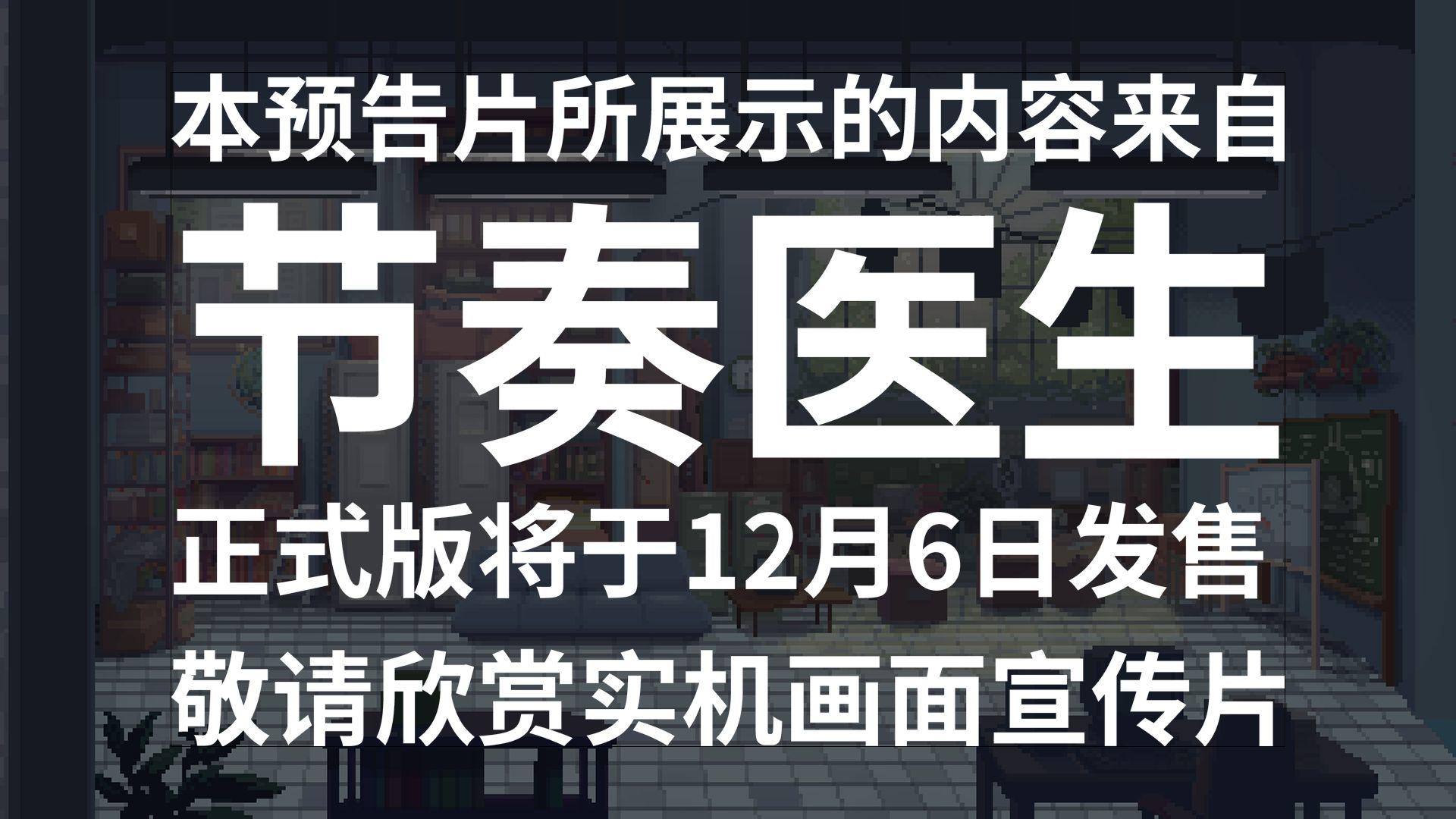《节奏医生》发布1.0版本宣传片，12月6日上线截图