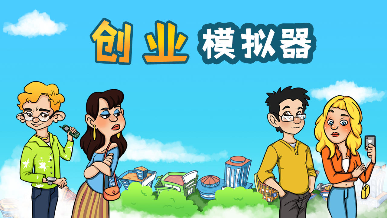 《创业模拟器》第二次测试问题反馈贴