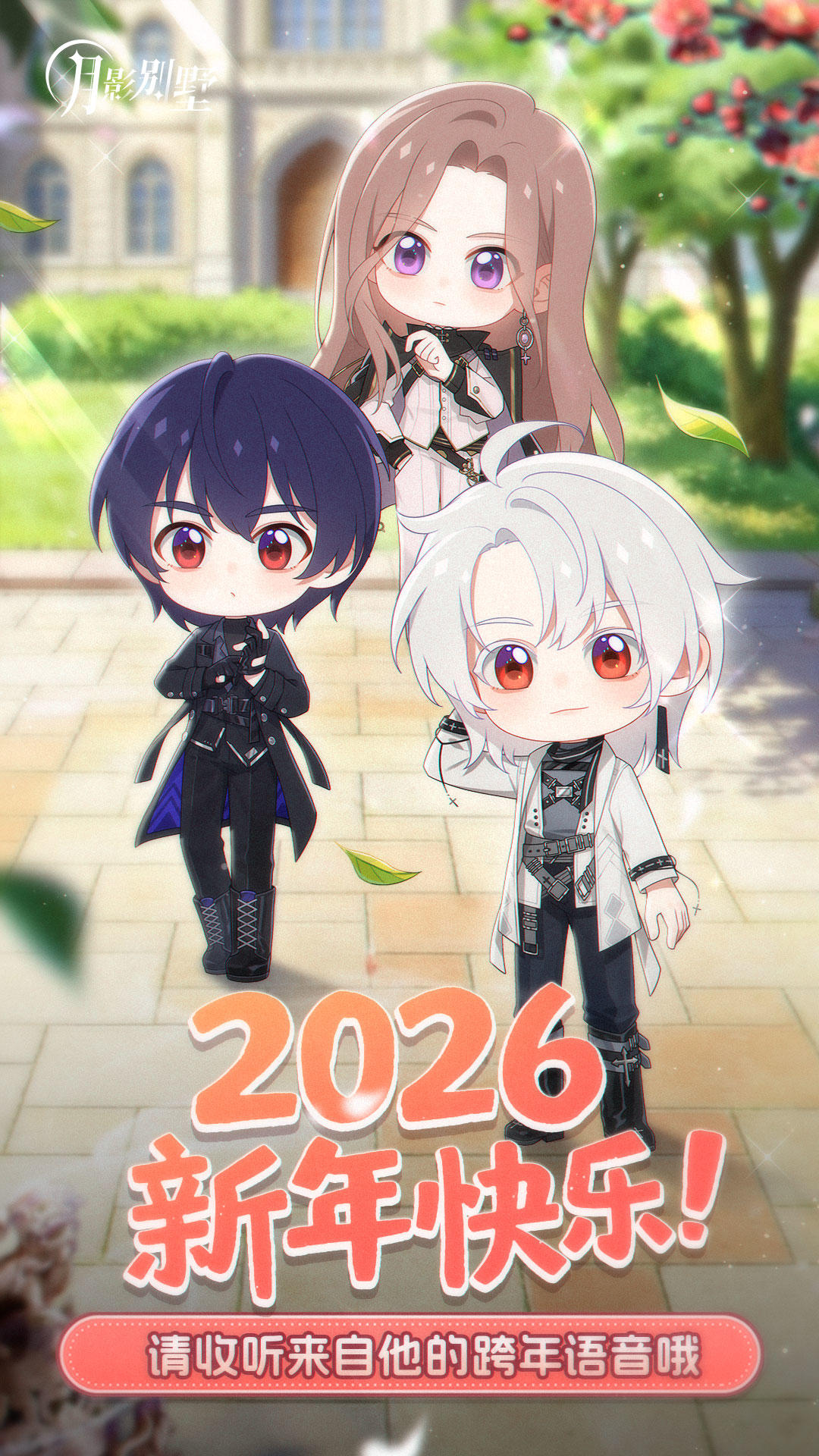 【月影别墅】2026元旦快乐