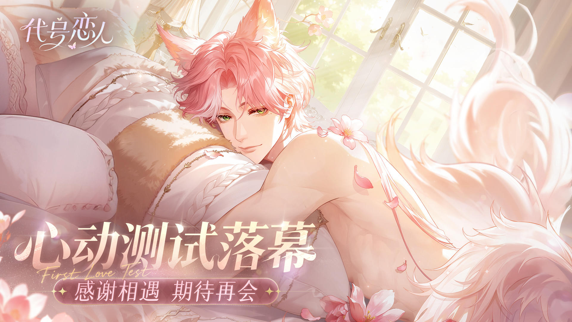 心动测试丨12月4日《代号：恋人》首测结束