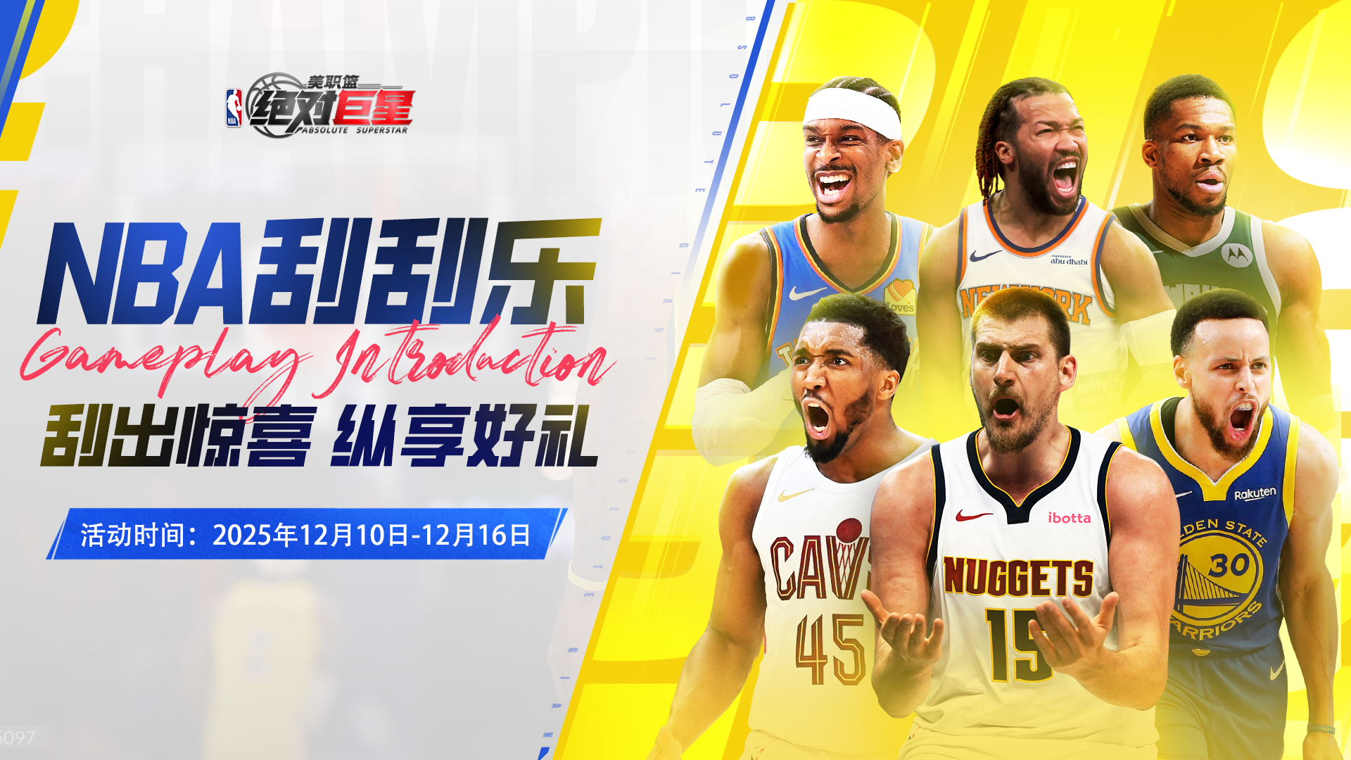 活动预览丨NBA刮刮乐活动即将上线