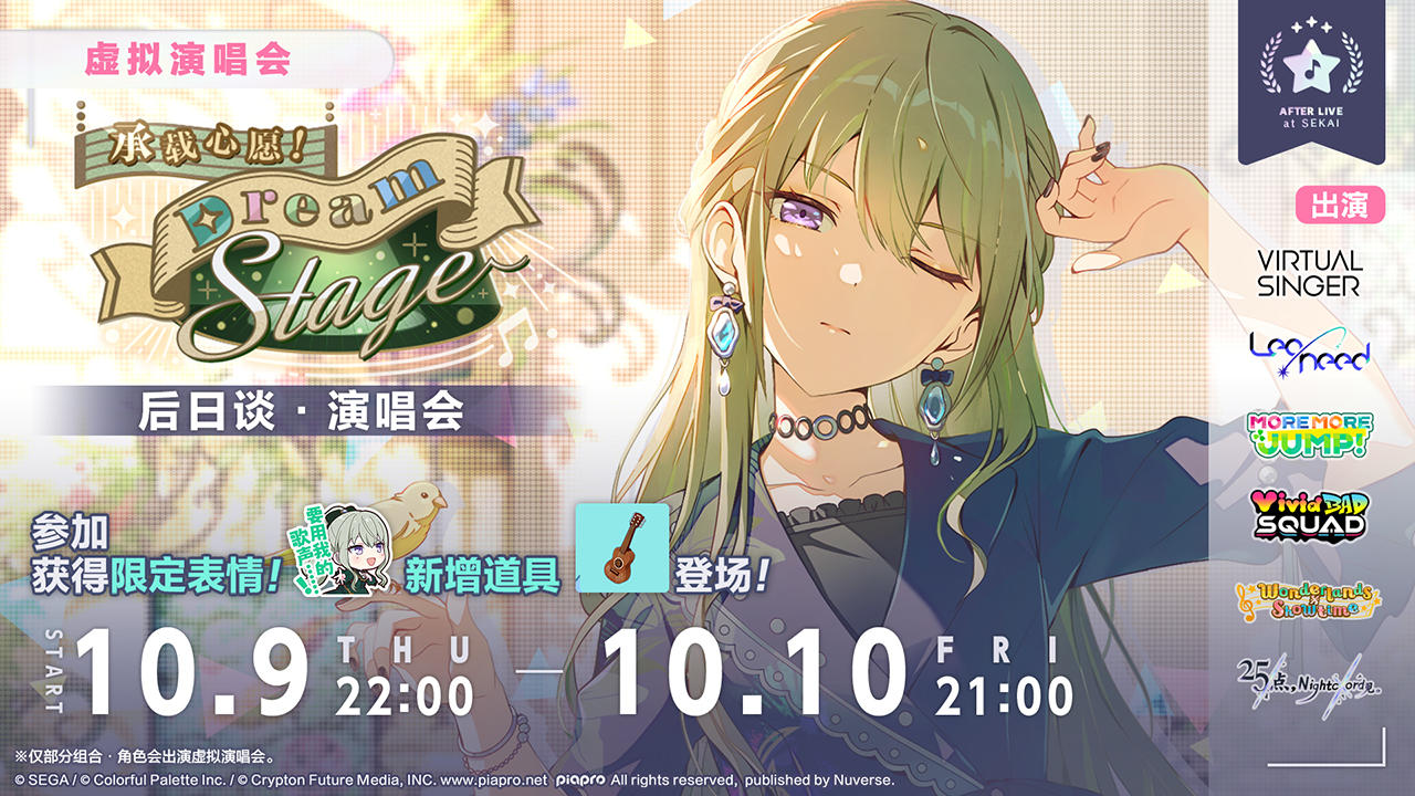 「承载心愿！Dream Stage 后日谈·演唱会」即将举办！